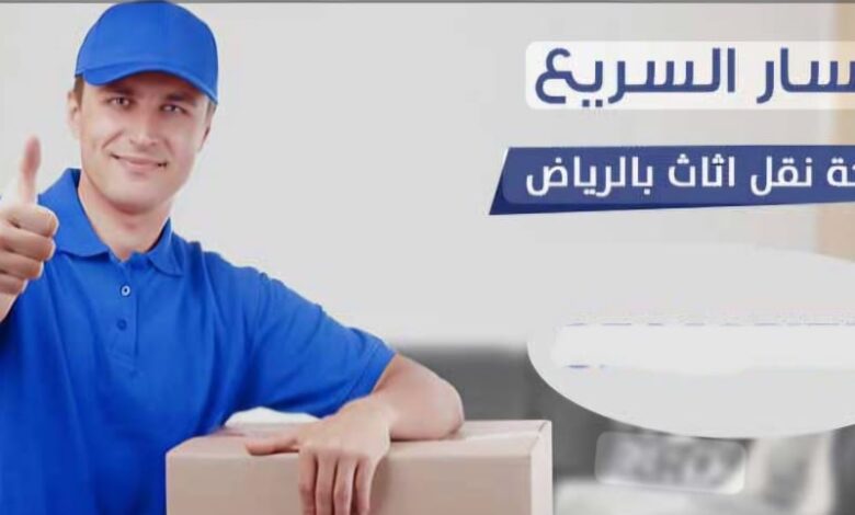 أفضل شركة نقل عفش بالرياض تقدم خدمات نقل أثاث آمن