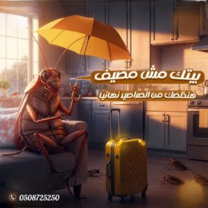 أفضل شركة مكافحة حشرات أفضل شركة مكافحة حشرات بالرياض