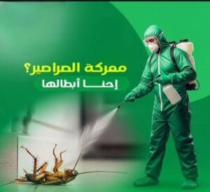 فني شركة قوة الطبيعة بزي وقائي كامل يقوم بعملية رش صراصير احترافية في الرياض.