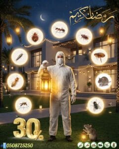 عروض رمضان لمكافحة الحشرات بحي العقيق - خصم 30% شركة قوة الطبيعة