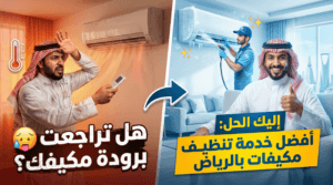 تنظيف مكيفات بالرياض