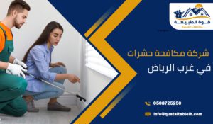 شركة مكافحة حشرات في غرب الرياض