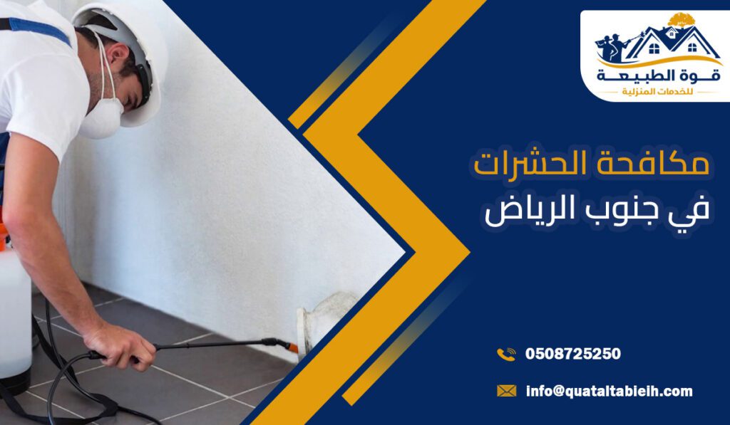 مكافحة الحشرات في جنوب الرياض باحترافية عالية حلول نهائية وضمان يدوم