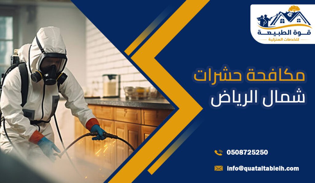 مكافحة حشرات شمال الرياض