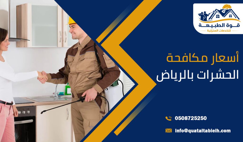 أسعار مكافحة الحشرات بالرياض