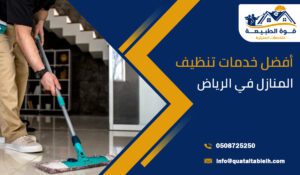 أفضل خدمات تنظيف المنازل في الرياض