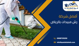 أفضل شركة رش مبيدات بالرياض