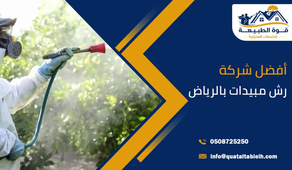 أفضل شركة رش مبيدات بالرياض
