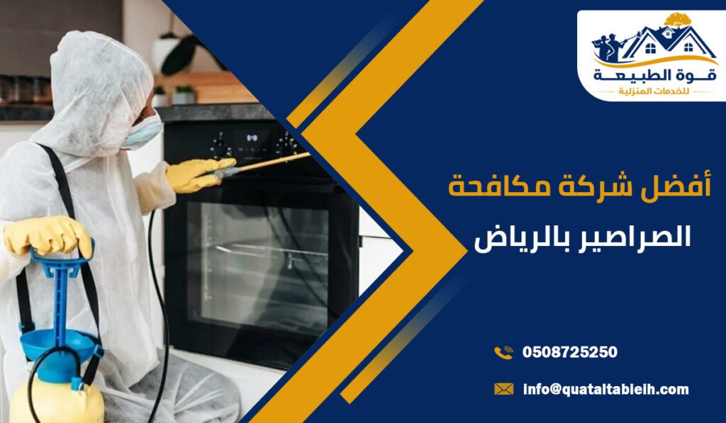أفضل شركة مكافحة الصراصير بالرياض