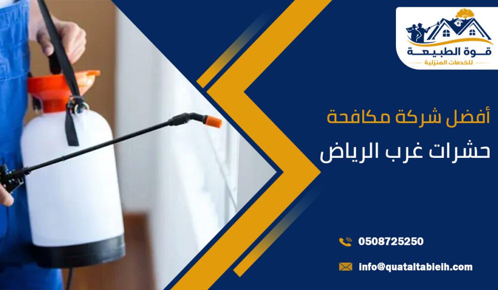 أفضل شركة مكافحة حشرات غرب الرياض