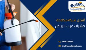 أفضل شركة مكافحة حشرات غرب الرياض