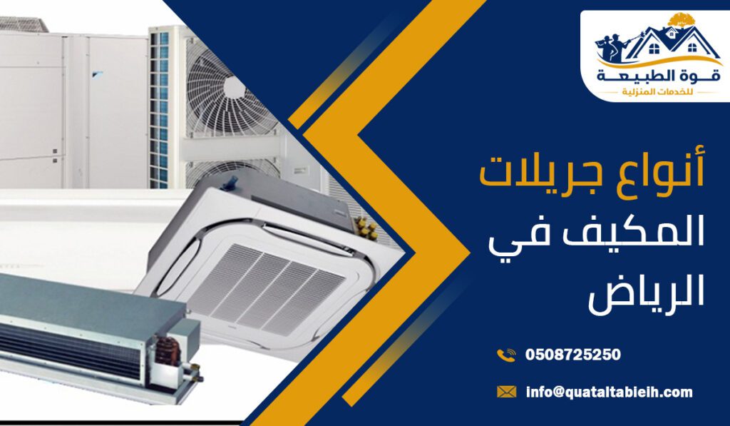 أنواع جريلات المكيف في الرياض