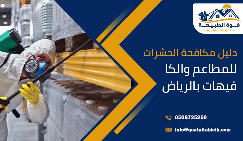 دليل مكافحة الحشرات للمطاعم والكافيهات بالرياض