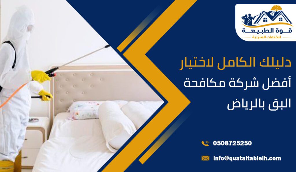 دليلك الكامل لاختيار أفضل شركة مكافحة البق بالرياض