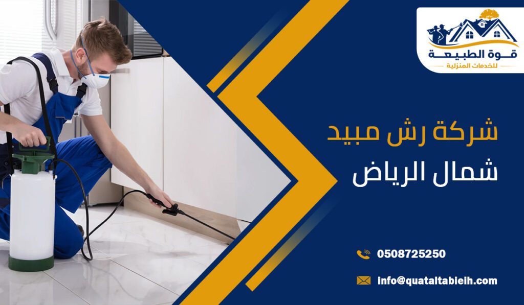 شركة رش مبيد شمال الرياض