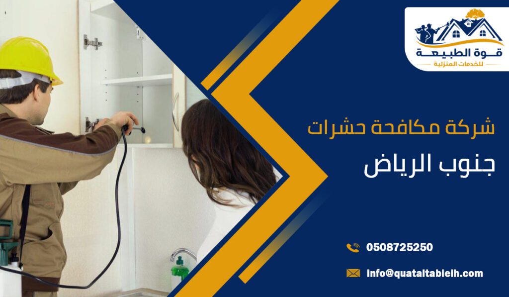 شركة مكافحة حشرات جنوب الرياض