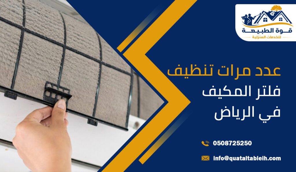 عدد مرات تنظيف فلتر المكيف في الرياض