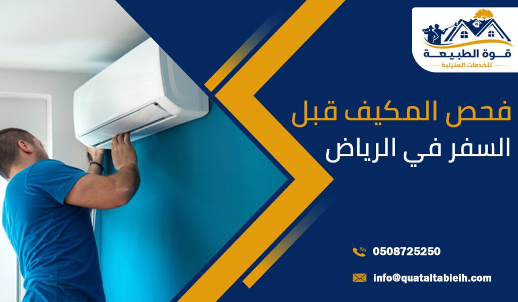 فحص المكيف قبل السفر في الرياض