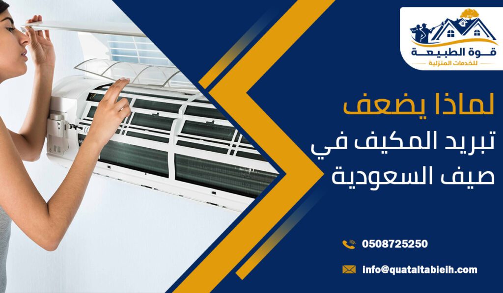 لماذا يضعف تبريد المكيف في صيف السعودية