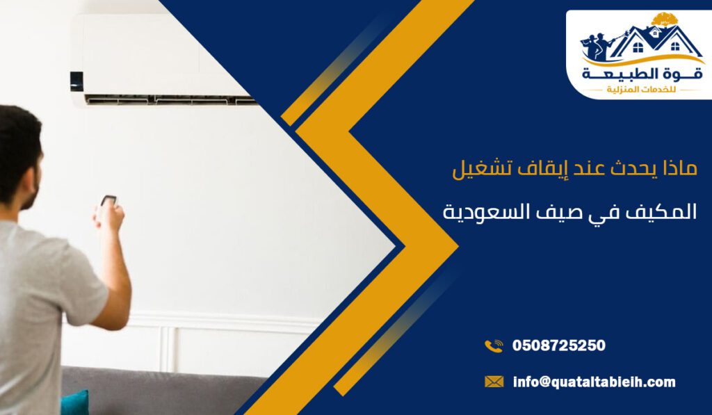 ماذا يحدث عند إيقاف تشغيل المكيف في صيف السعودية