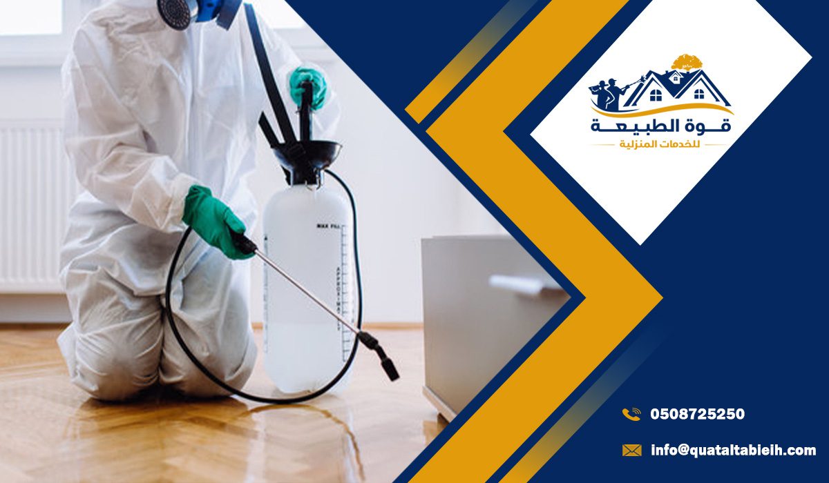 مكافحة النمل الأبيض وبق الفراش والصراصير والفئران
