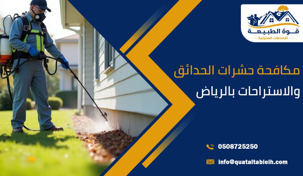 مكافحة حشرات الحدائق والاستراحات بالرياض