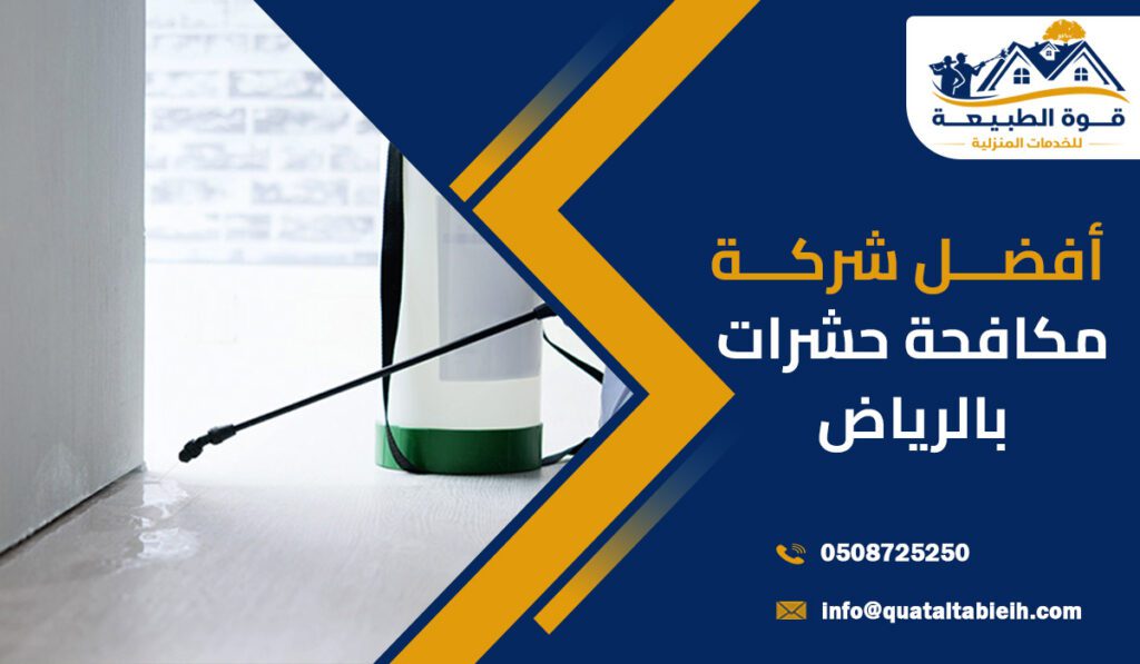 أفضل شركة مكافحة حشرات بالرياض حماية قصوى مع قوة الطبيعة
