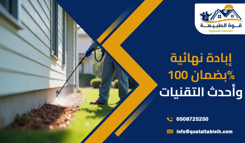 إبادة نهائية بضمان 100% وأحدث التقنيات