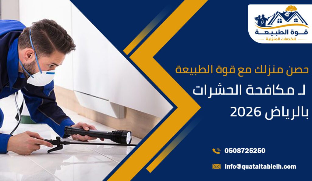 حصن منزلك مع قوة الطبيعة لـ مكافحة الحشرات بالرياض 2026