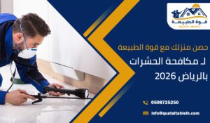 حصن منزلك مع قوة الطبيعة لـ مكافحة الحشرات بالرياض 2026