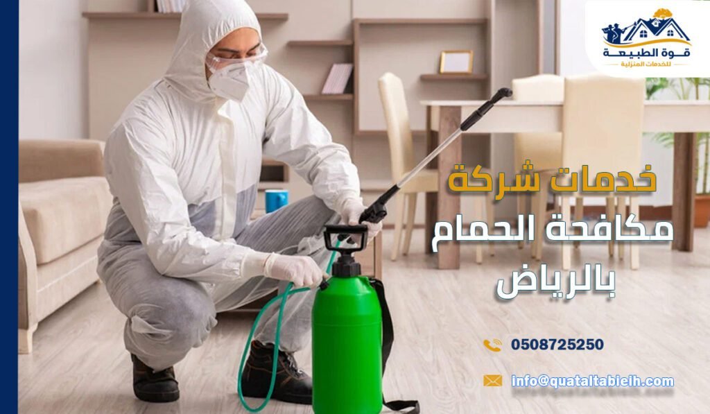 خدمات شركة مكافحة الحمام بالرياض