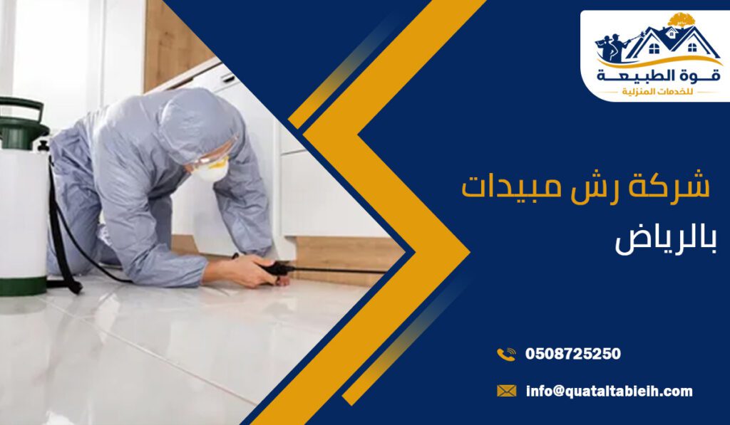 شركة رش مبيدات بالرياض
