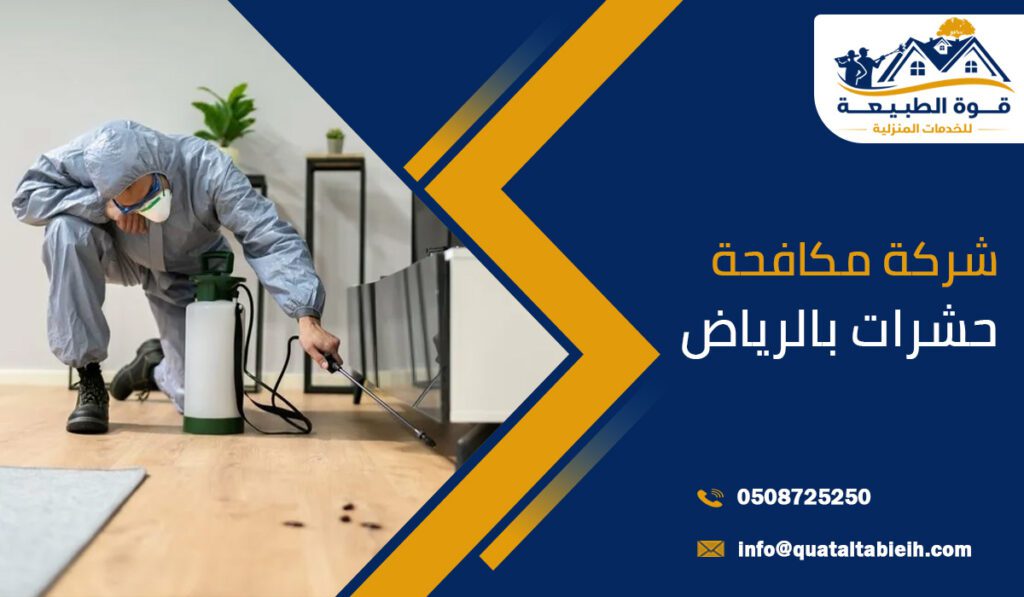 شركة مكافحة حشرات بالرياض
