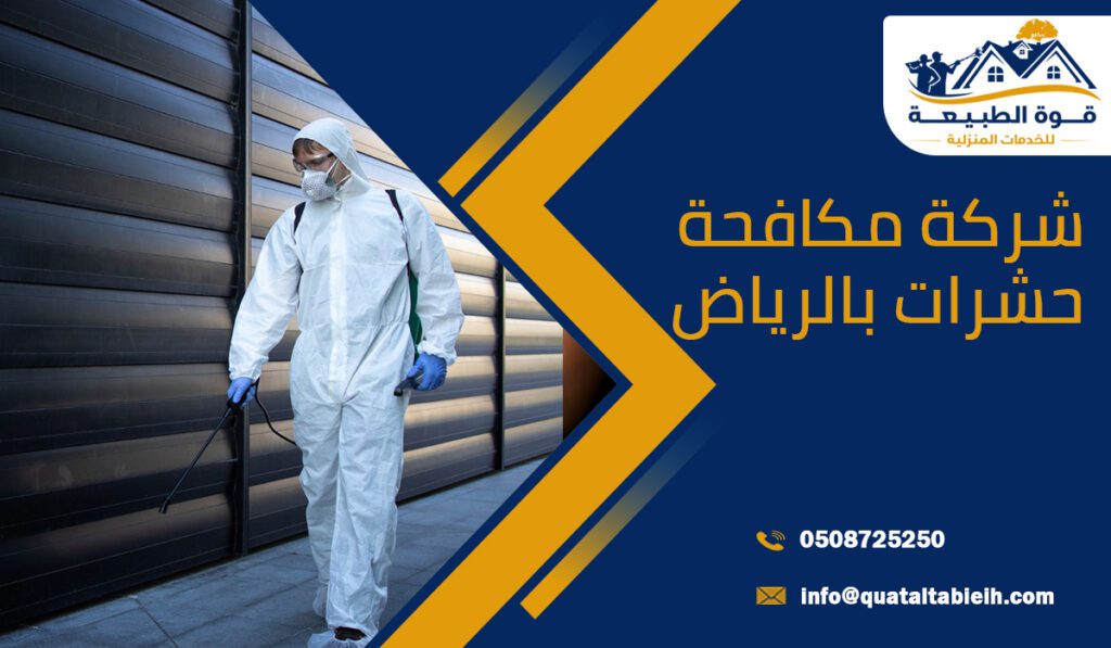 شركة مكافحة حشرات بالرياض