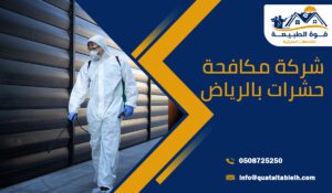 شركة مكافحة حشرات بالرياض