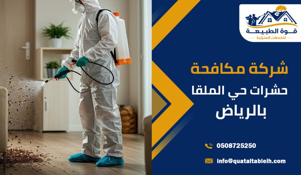 شركة مكافحة حشرات حي الملقا في الرياض