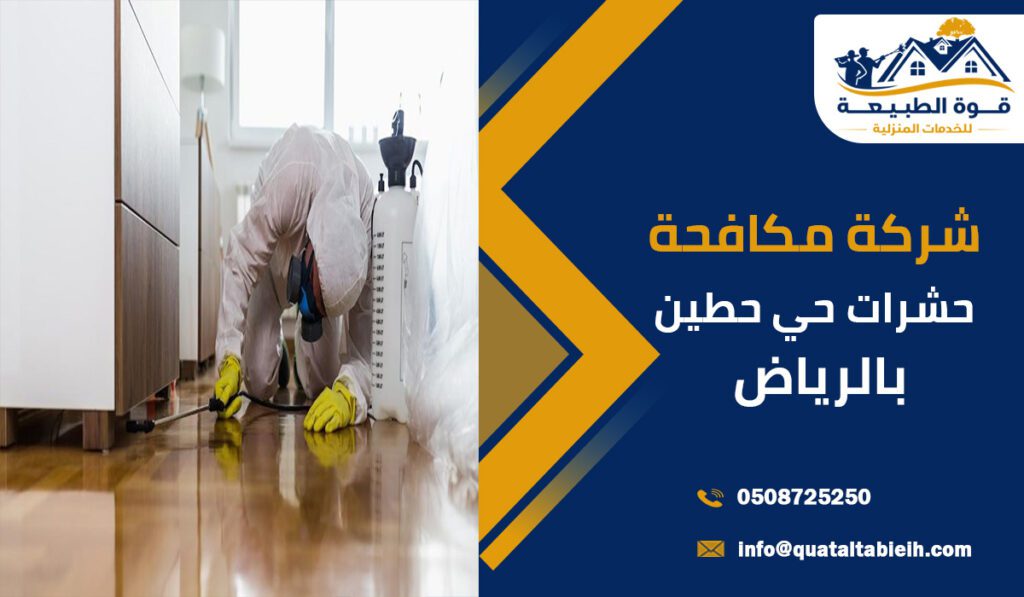 شركة مكافحة حشرات حي حطين بالرياض