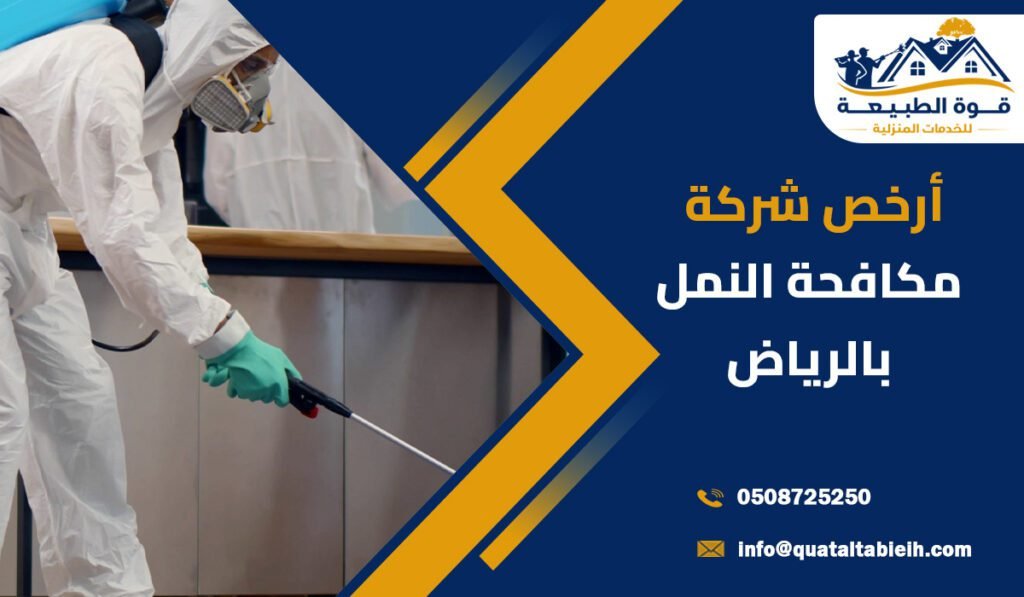 شركة مكافحة النمل بحي عكاظ بالرياض