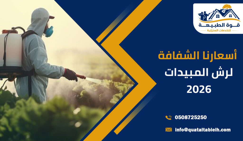أسعارنا الشفافة لرش المبيدات 2026