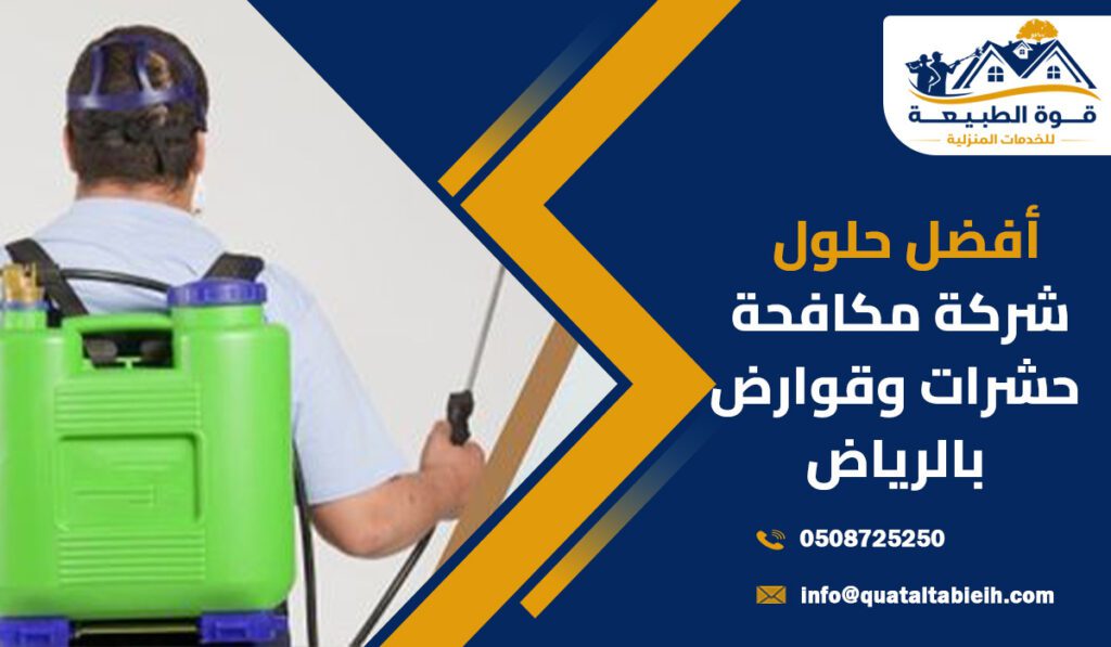 شركة مكافحة حشرات وقوارض بحي النرجس