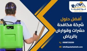 شركة مكافحة حشرات وقوارض بحي النرجس