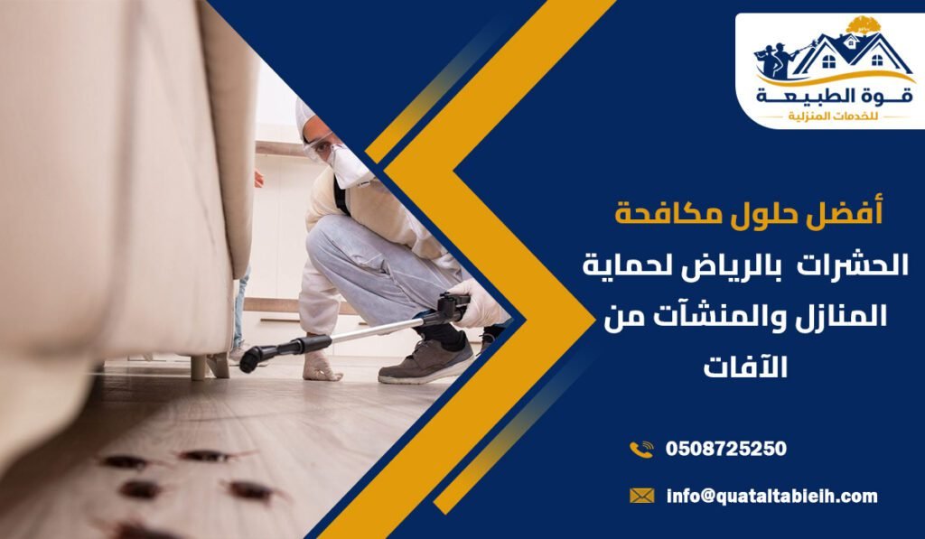 أفضل حلول مكافحة الحشرات بالرياض لحماية المنازل والمنشآت من الآفات