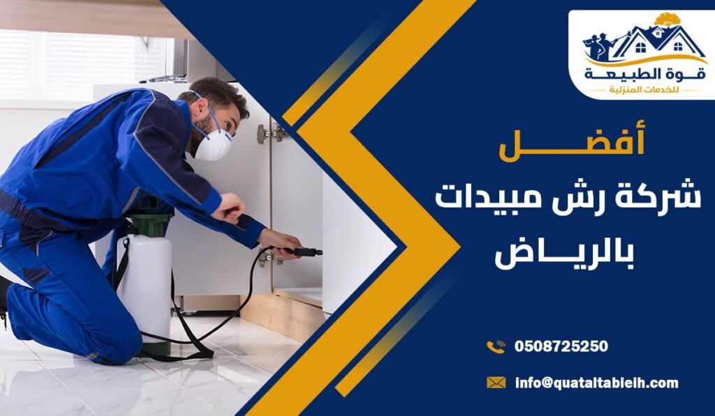 أفضل شركة رش مبيدات بحي الشفا بالرياض