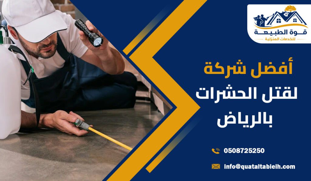 أفضل شركة لقتل الحشرات بحي حطين