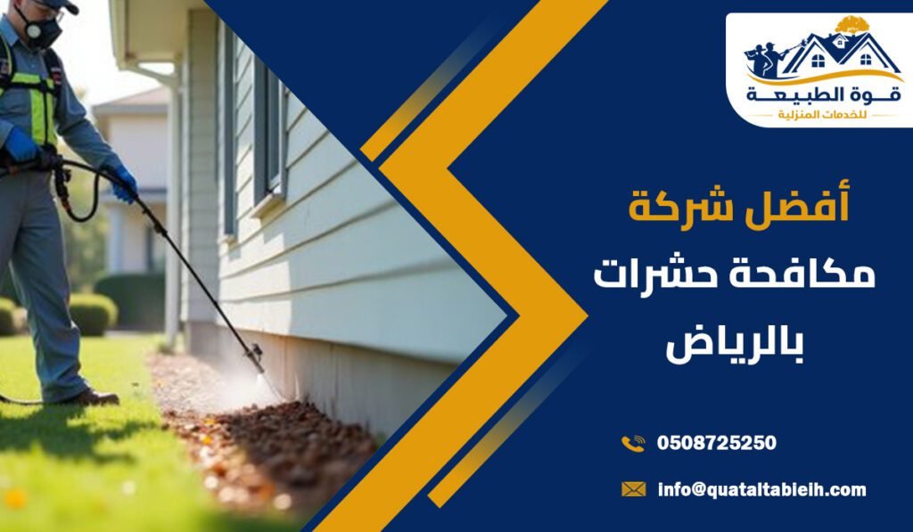 أفضل شركة مكافحة حشرات بالرياض2026: حماية من الحشرات والقوارض بطرق حديثة وآمنة