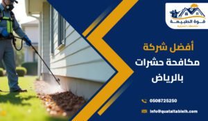 أفضل شركة مكافحة حشرات بالرياض2026: حماية من الحشرات والقوارض بطرق حديثة وآمنة