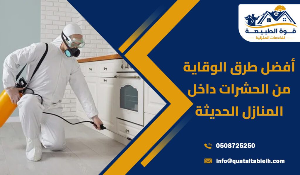 أفضل طرق الوقاية من الحشرات داخل المنازل الحديثة دليل شامل لحماية الأسرة والحفاظ على بيئة صحية