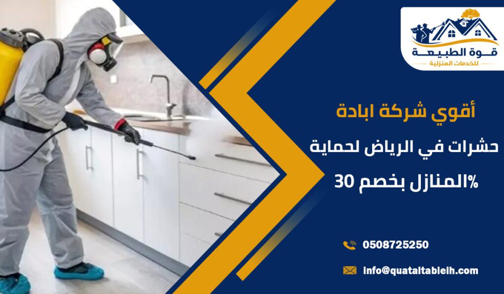 أقوي شركة ابادة حشرات في الرياض لحماية المنازل بخصم 30٪