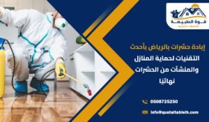 إبادة حشرات بالرياض بأحدث التقنيات لحماية المنازل والمنشآت من الحشرات نهائيًا