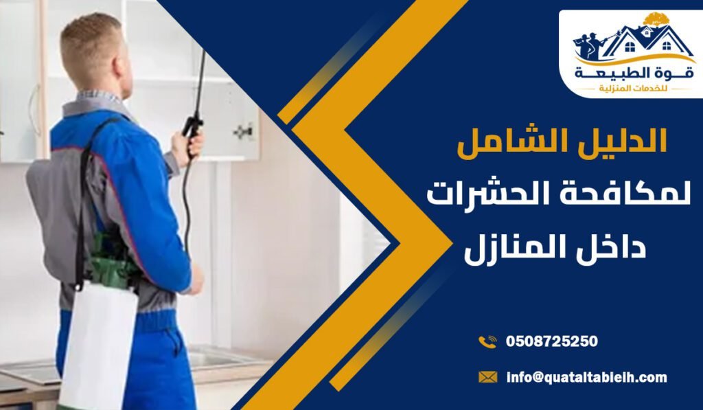 شركة تنظيف حشرات المنازل بحي العارض